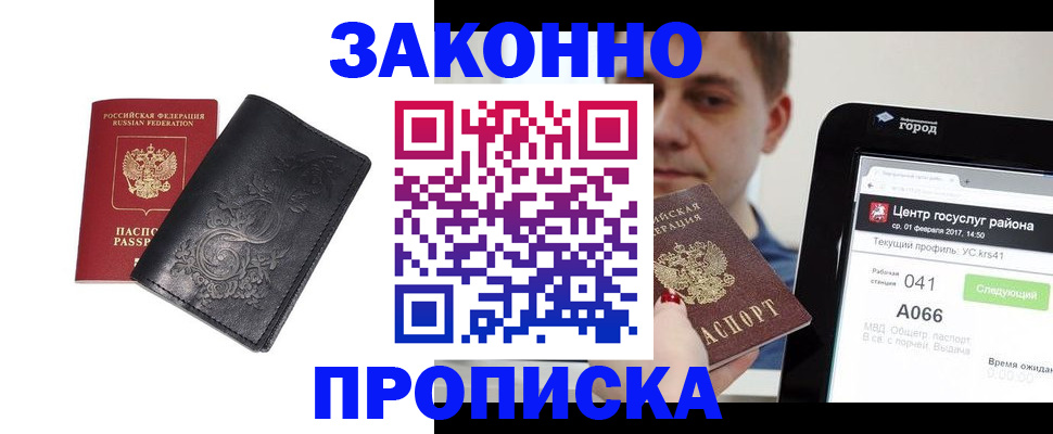 временная прописка в Братске