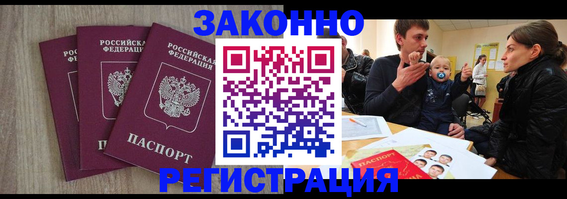 временная прописка в Братске